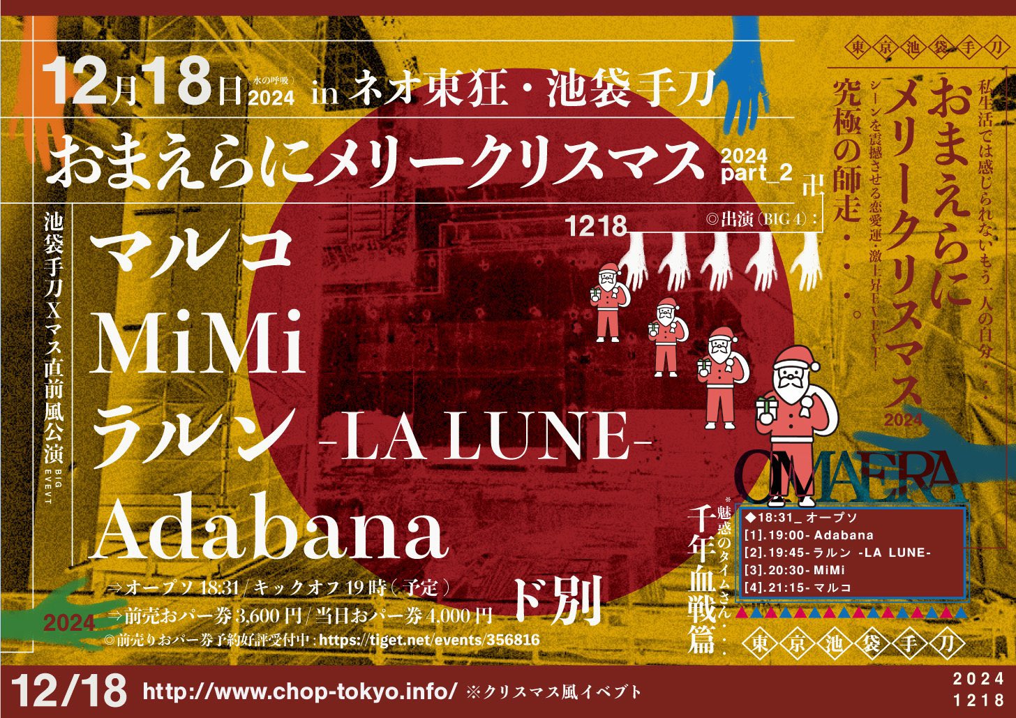 2024/12/18「おまえらにメリークリスマス 2024 -part 2-」*(水の呼吸)